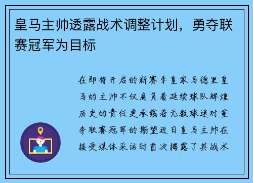 皇马主帅透露战术调整计划，勇夺联赛冠军为目标