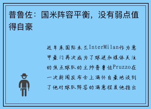 普鲁佐：国米阵容平衡，没有弱点值得自豪