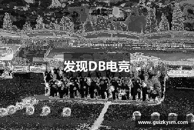 发现DB电竞